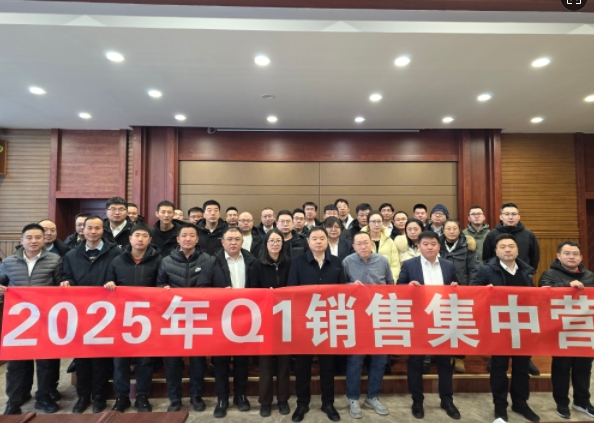 融合 、提升、創(chuàng)新、求變-2025年Q1銷售集中營圓滿落幕