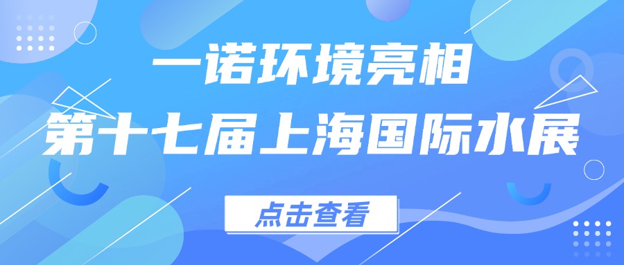 一諾環(huán)境亮相第十七屆上海國際水展，創(chuàng)新水科技引領(lǐng)綠色未來